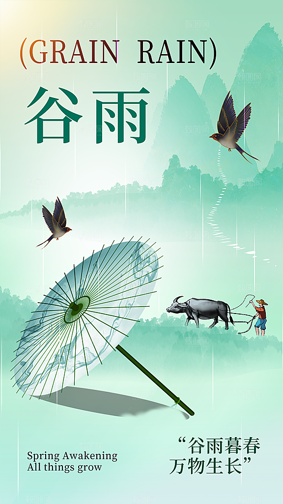 二十四节气谷雨海报