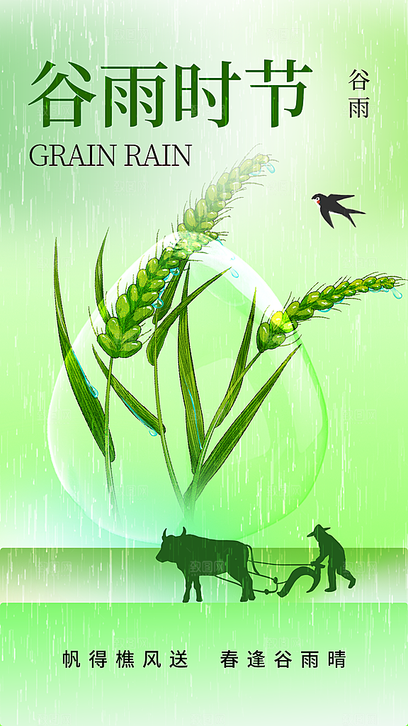 二十四节气谷雨海报