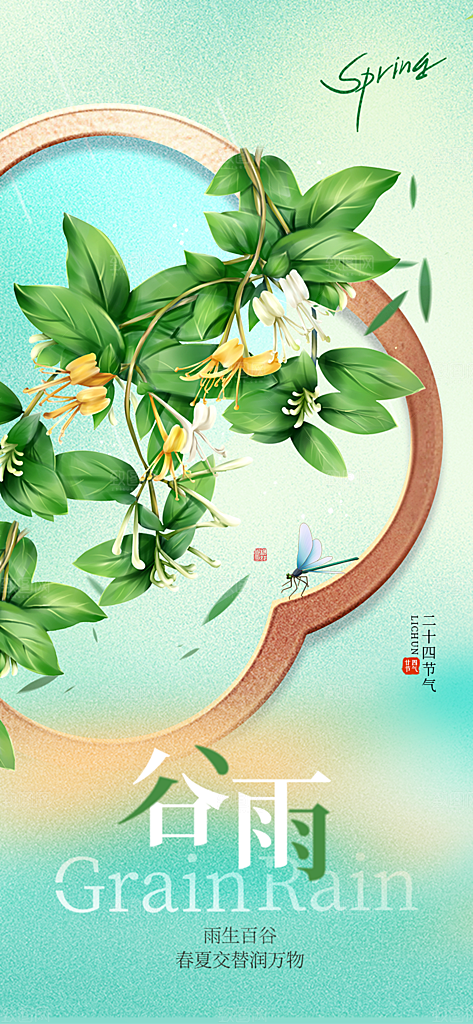 二十四节气谷雨海报