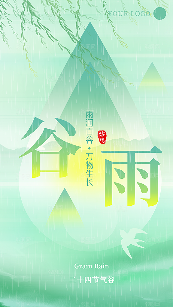 二十四节气谷雨海报
