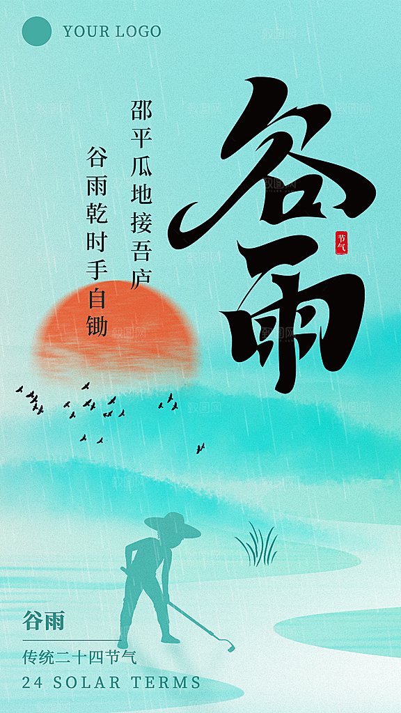 二十四节气谷雨海报