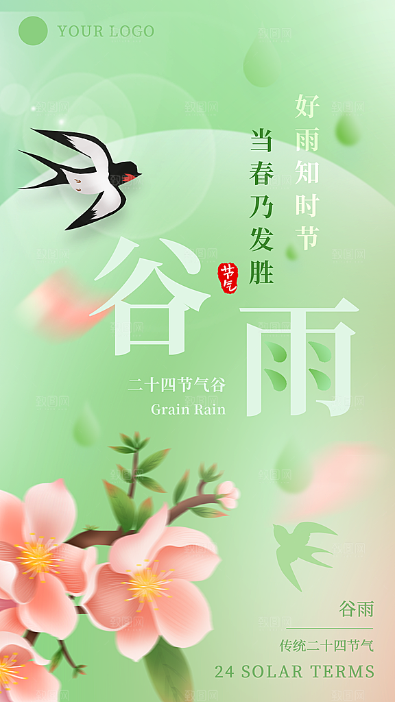 二十四节气谷雨海报