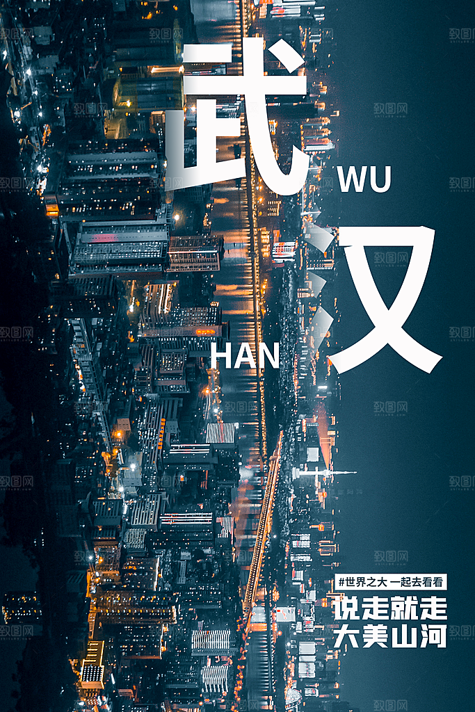 创意手绘城市地标名胜古迹景点插画武汉海报