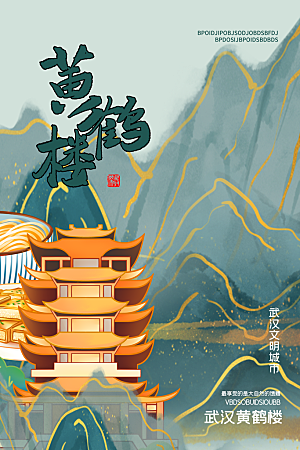 创意手绘城市武汉地标名胜古迹景点插画海报