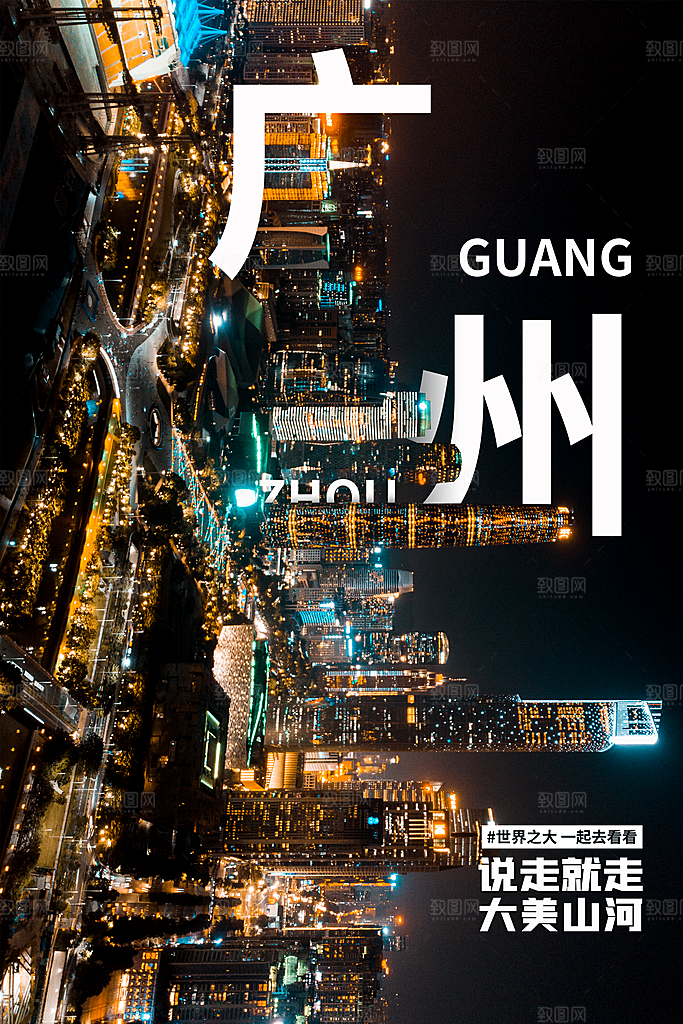 创意手绘城市广州地标名胜古迹景点插画海报