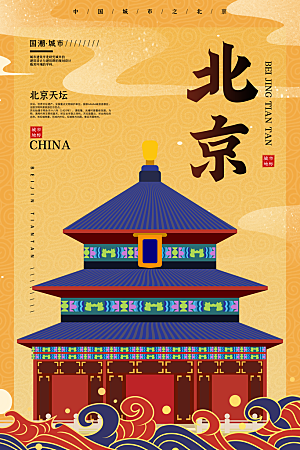 创意手绘城市北京地标名胜古迹景点插画海报