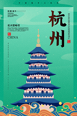 创意手绘城市杭州地标名胜古迹景点插画海报