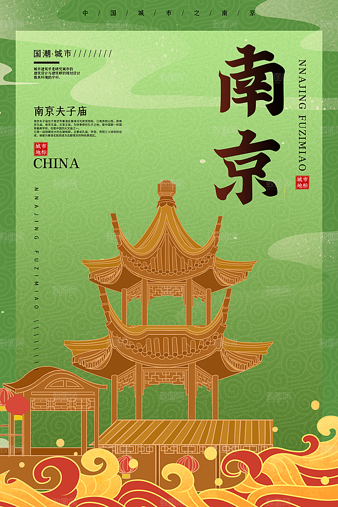创意手绘城市南京夫子庙胜古迹景点插画海报