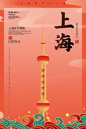 创意手绘城市上海地标名胜古迹景点插画海报