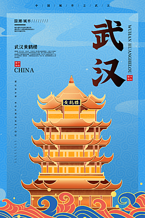 创意手绘城市武汉地标名胜古迹景点插画海报