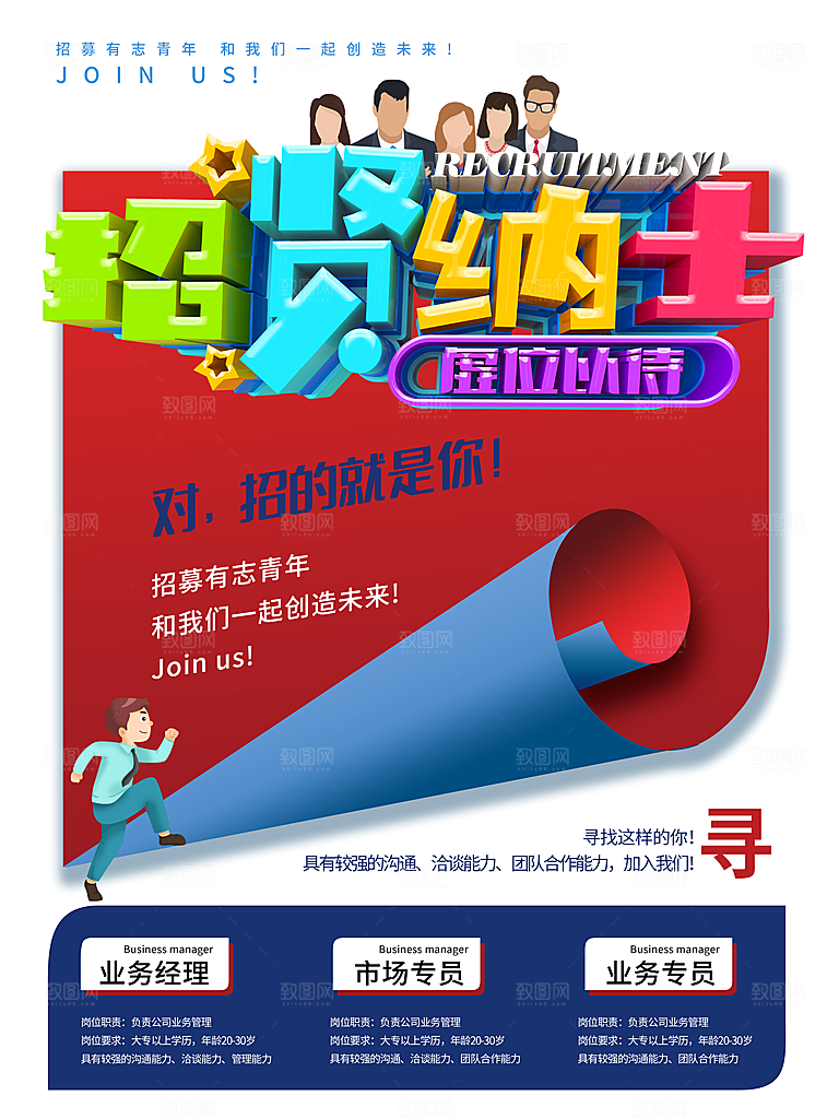诚聘 招聘展架 企业招聘 招聘启示