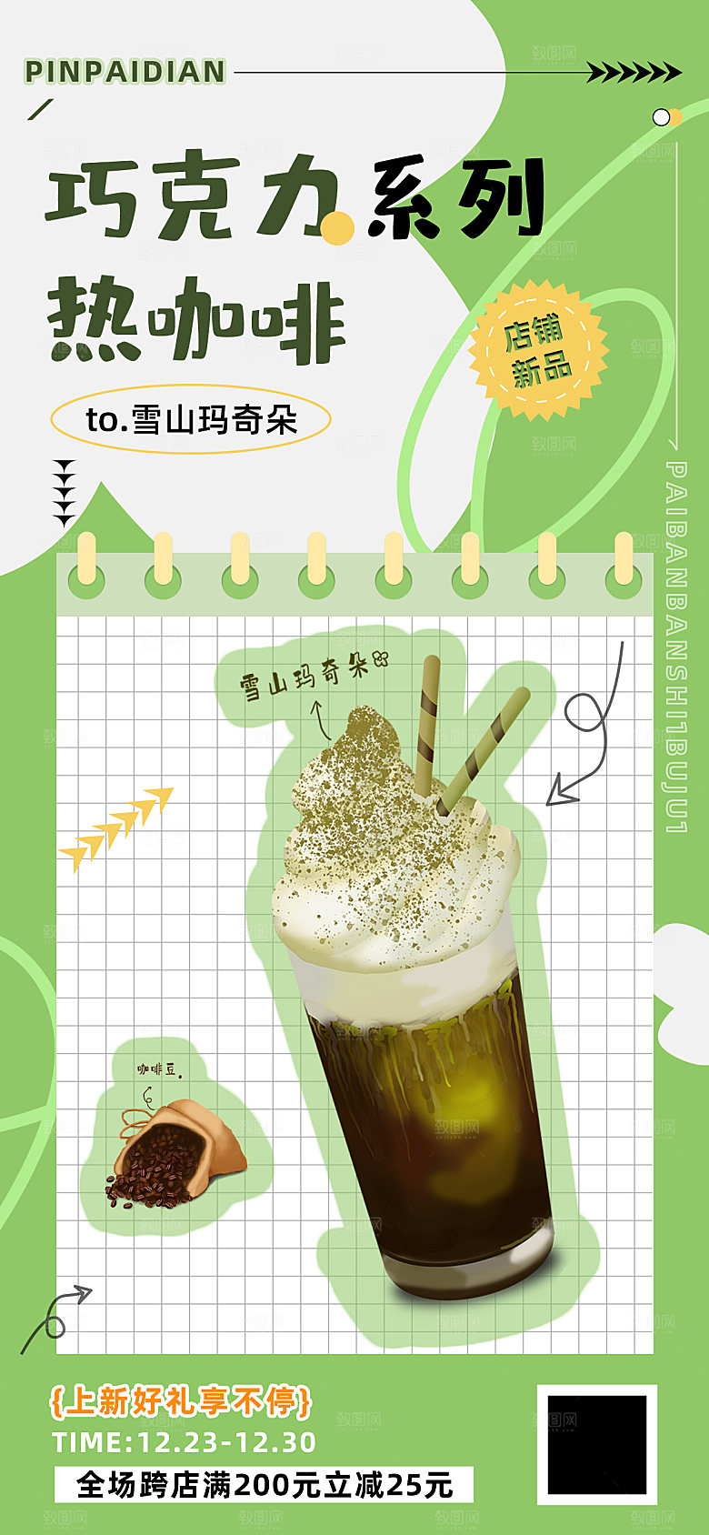 咖啡巧克力奶茶饮品热可可系列促销