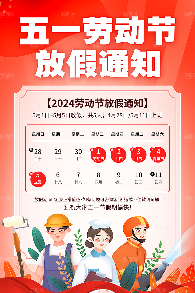 五一劳动节放假通知海报