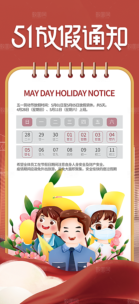 五一劳动节放假通知海报