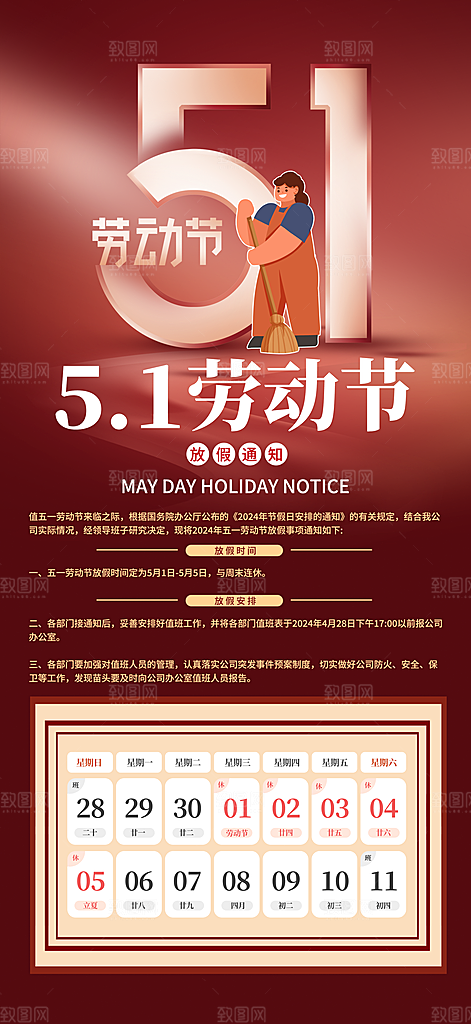 五一劳动节放假通知海报