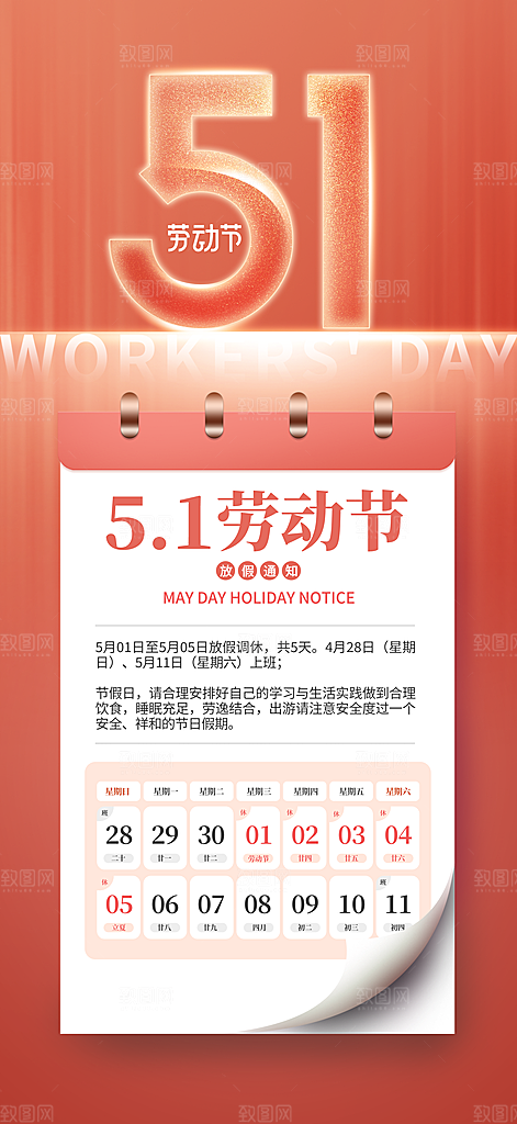 五一劳动节放假通知海报