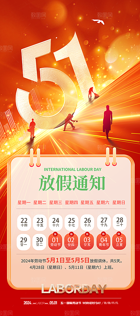 五一劳动节放假通知海报