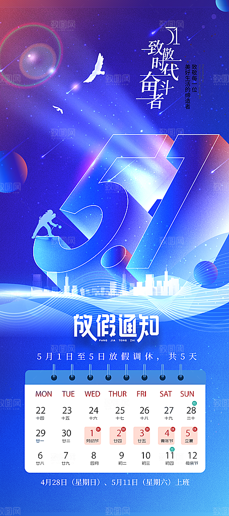 五一劳动节放假通知海报