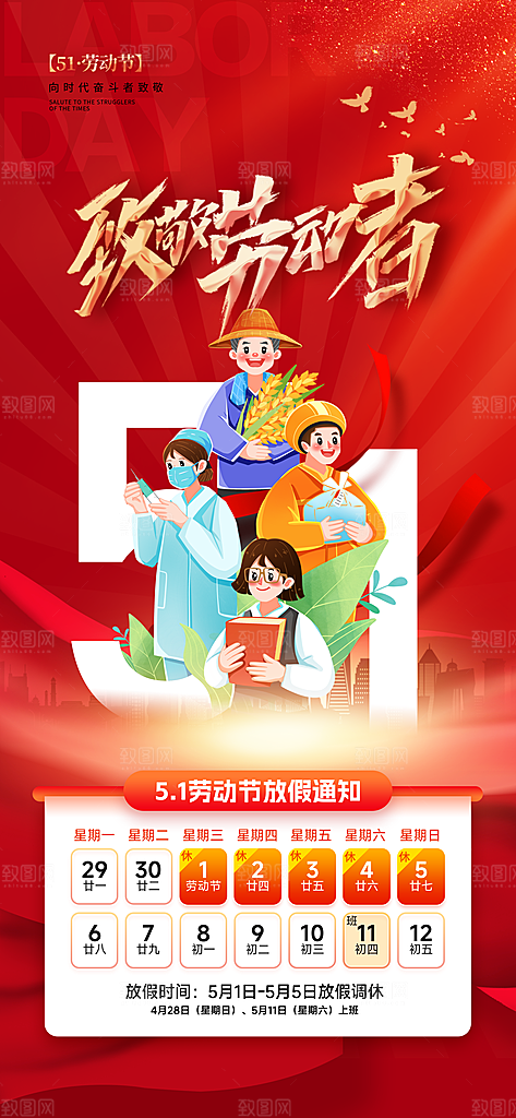 五一劳动节放假通知海报