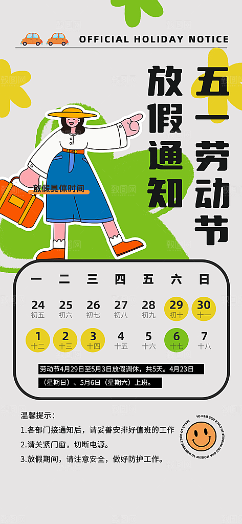 五一劳动节放假通知海报