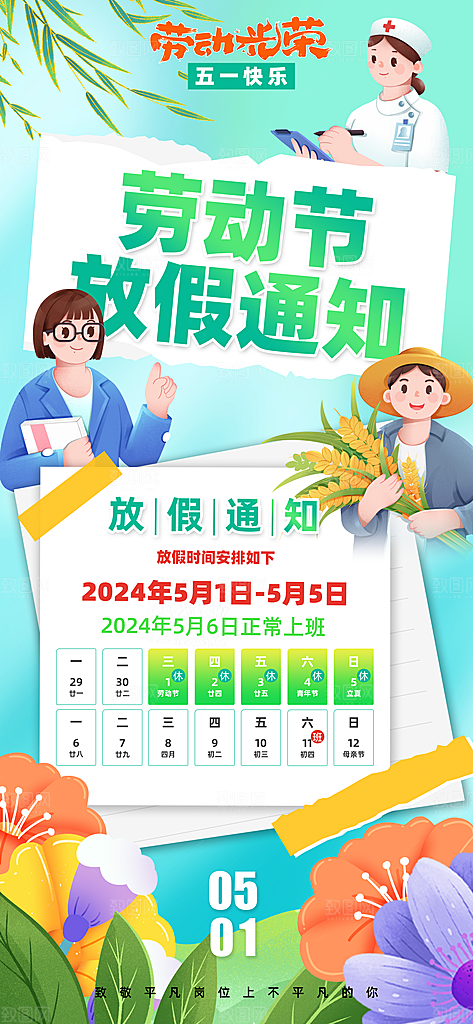 五一劳动节放假通知海报