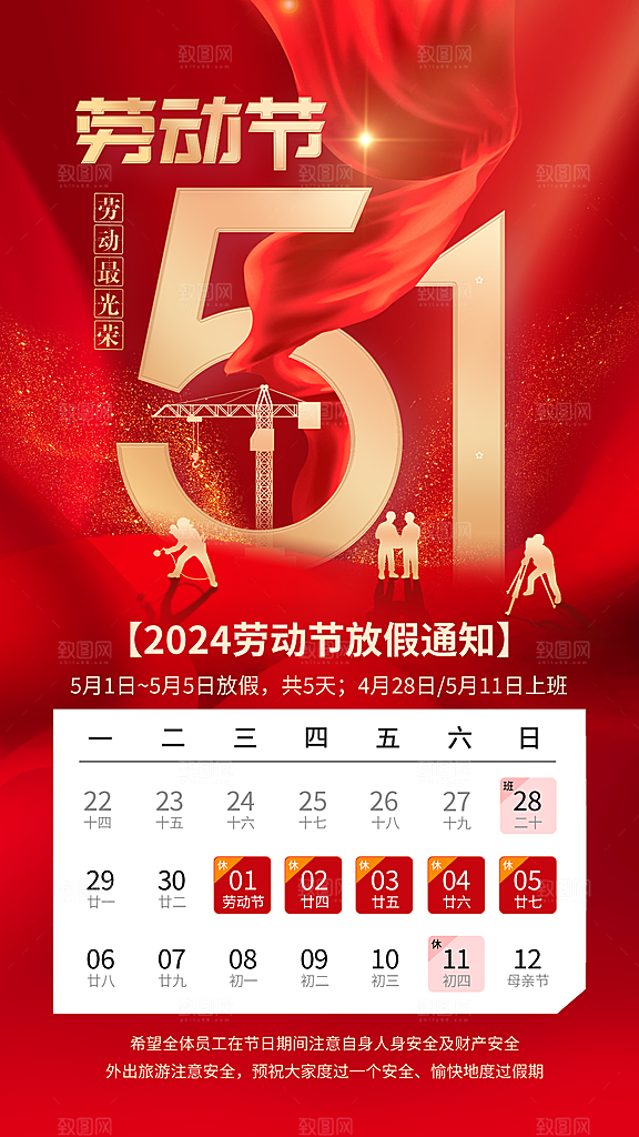 五一劳动节放假通知海报