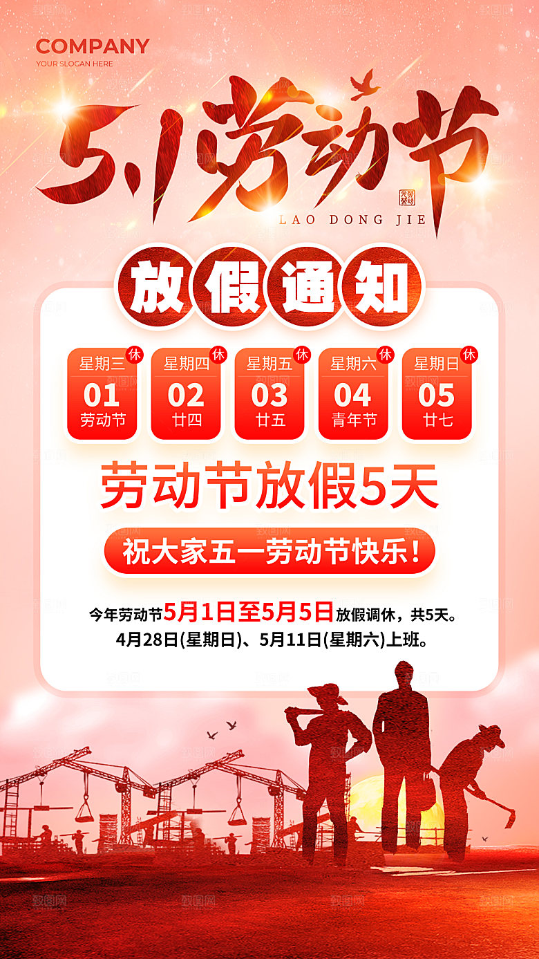 五一劳动节放假通知海报