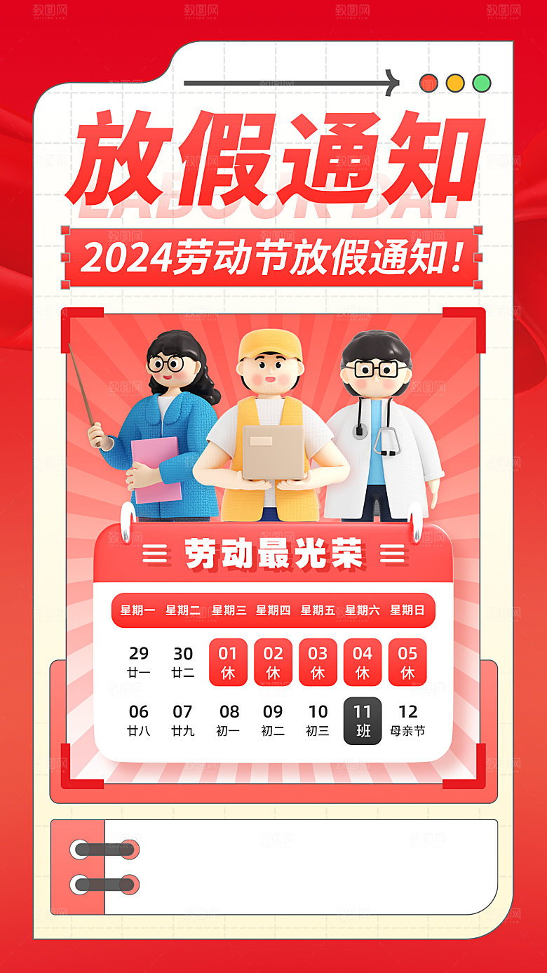 五一劳动节放假通知海报