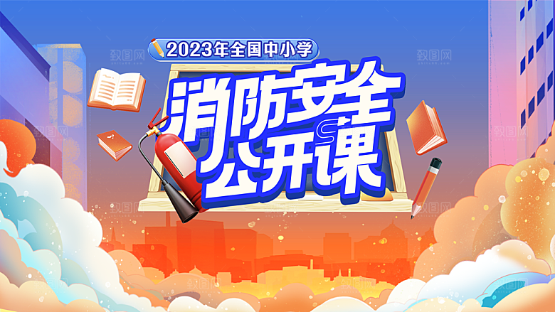 119全国消防安全日简约海报