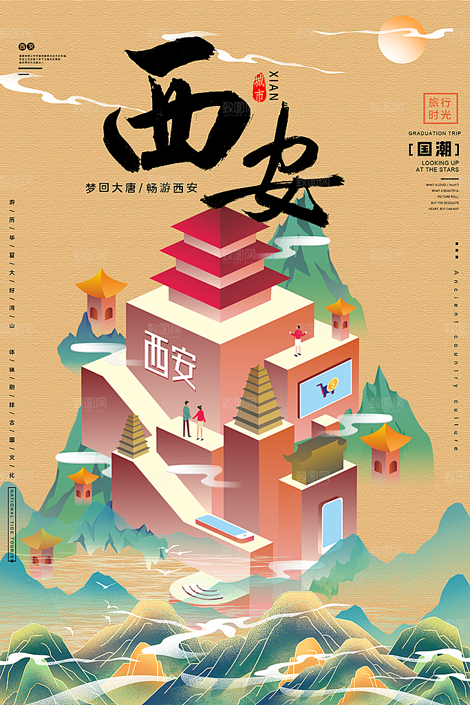 西安地表城市旅游手绘海报