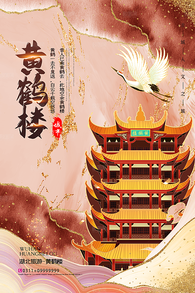 黄鹤楼地表城市旅游手绘海报