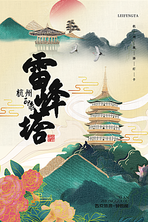 杭州雷峰塔地表城市旅游手绘海报