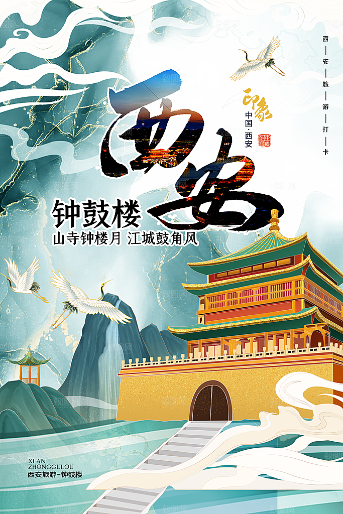 西安钟鼓楼地表城市旅游手绘海报