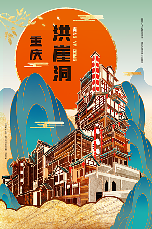 重庆洪崖洞地表城市旅游手绘海报