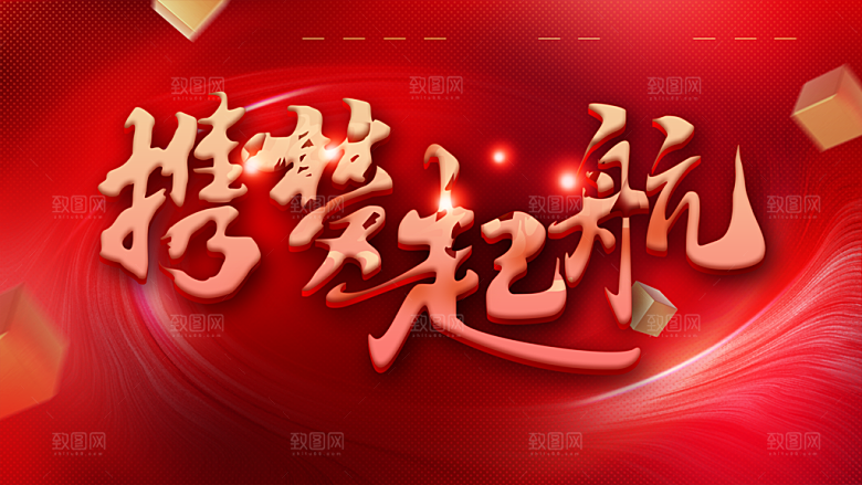携梦起航宣传海报