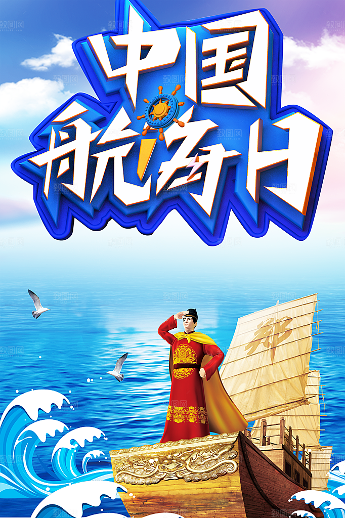 中国航海日宣传海报