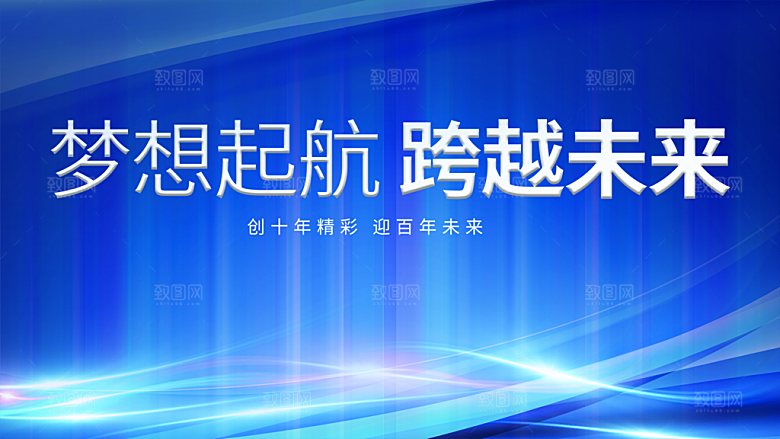 梦想起航跨越未来