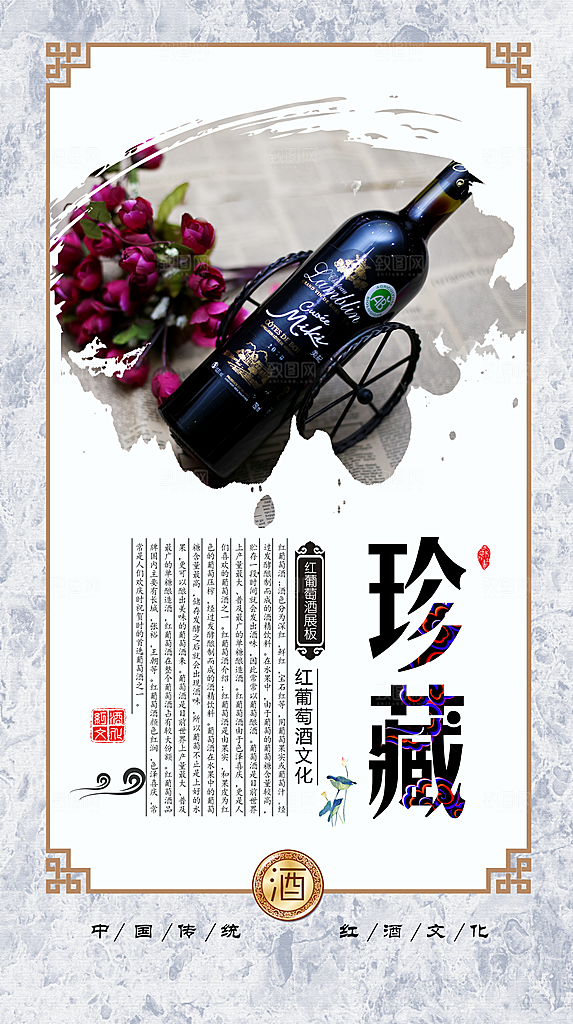 珍藏红葡萄酒文化