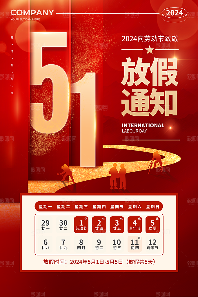 五一劳动节放假通知海报
