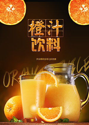 橙汁饮料宣传海报
