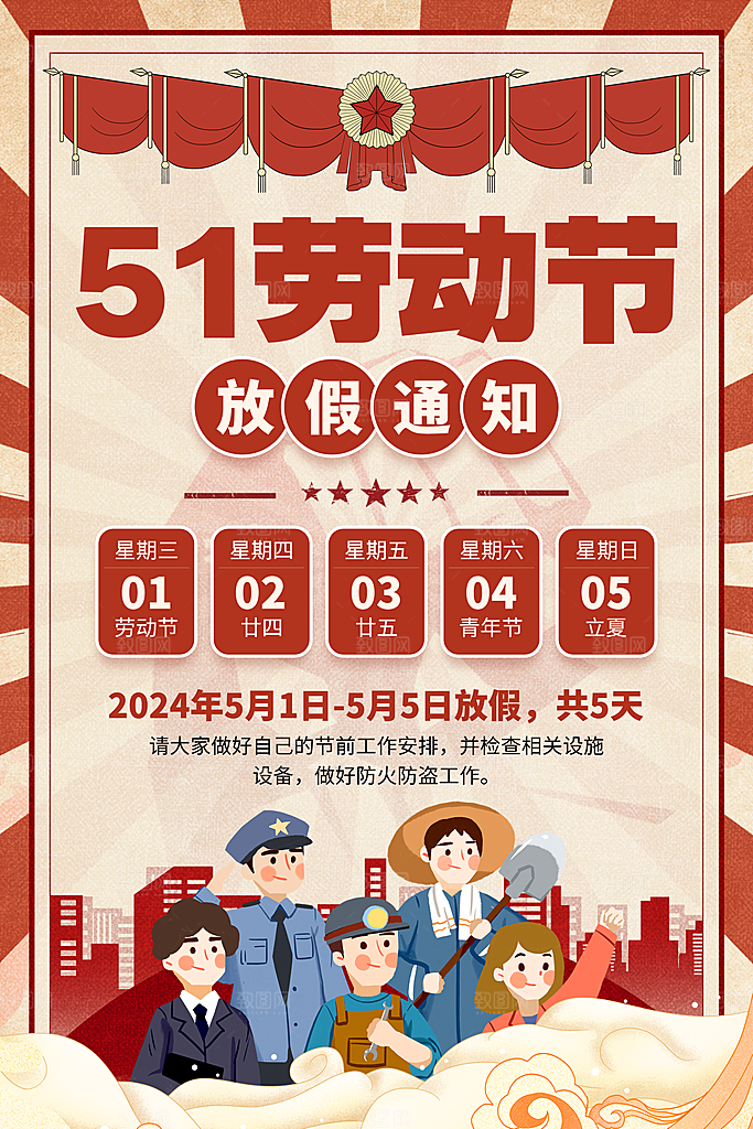 五一劳动节放假通知海报
