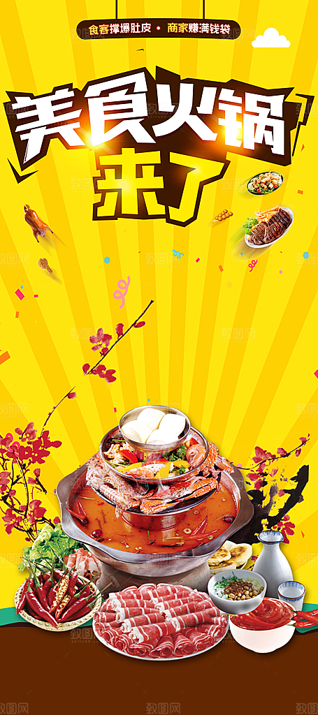 美食火锅来了海报