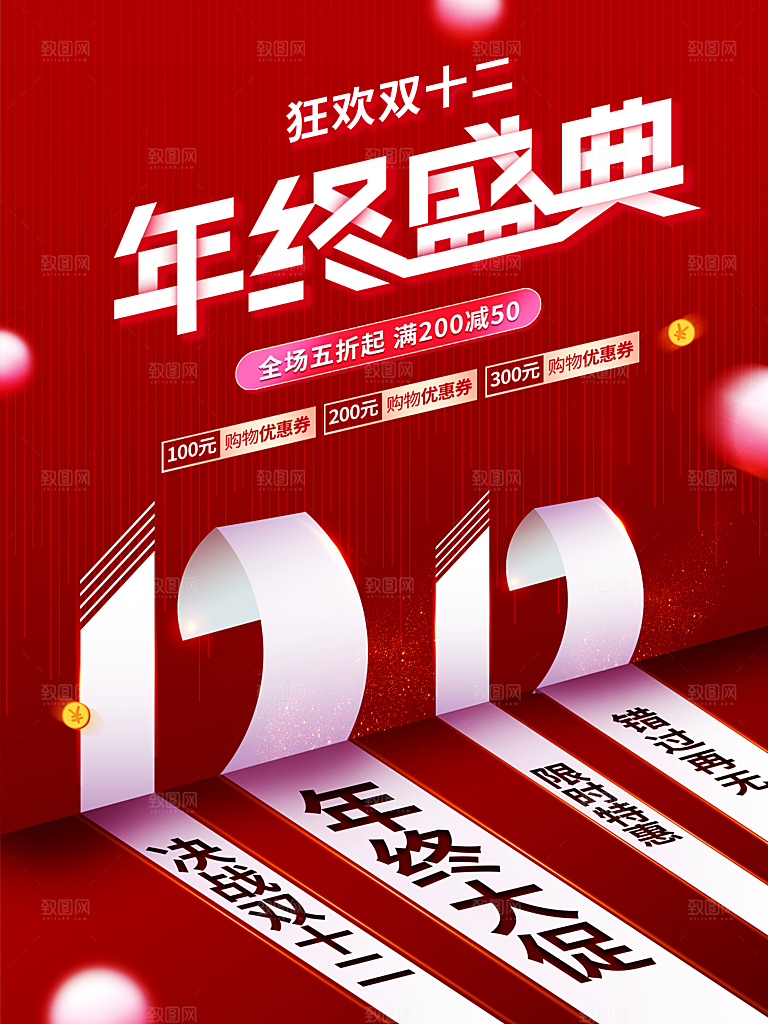 双12年终盛典海报