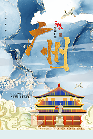 广州地表城市旅游手绘海报