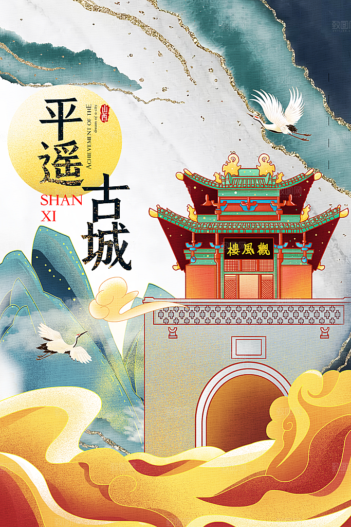 平遥古城地表城市旅游手绘海报