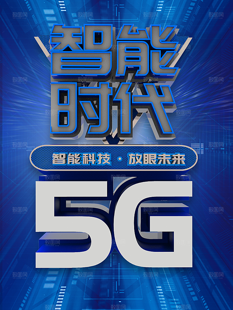 智能时代5G海报
