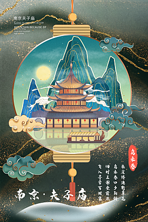 南京夫子庙地表城市旅游手绘海报