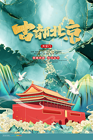 北京故宫城市旅游手绘海报