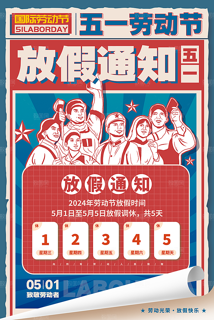 五一劳动节放假通知海报
