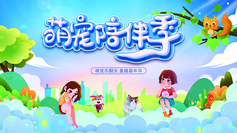 萌宠陪伴季宠物店活动